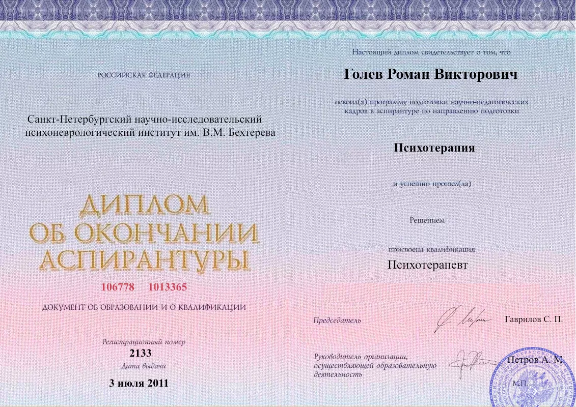 Диплом об окончании аспирантуры Голевым Романом Викторовичем наркологическая клиника в Красноусольском Наше Здоровье
